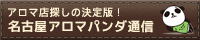 リンクバナー│名古屋でメンズエステを探すならアロマパンダ通信