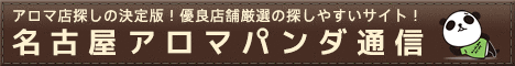 リンクバナー│名古屋でメンズエステを探すならアロマパンダ通信